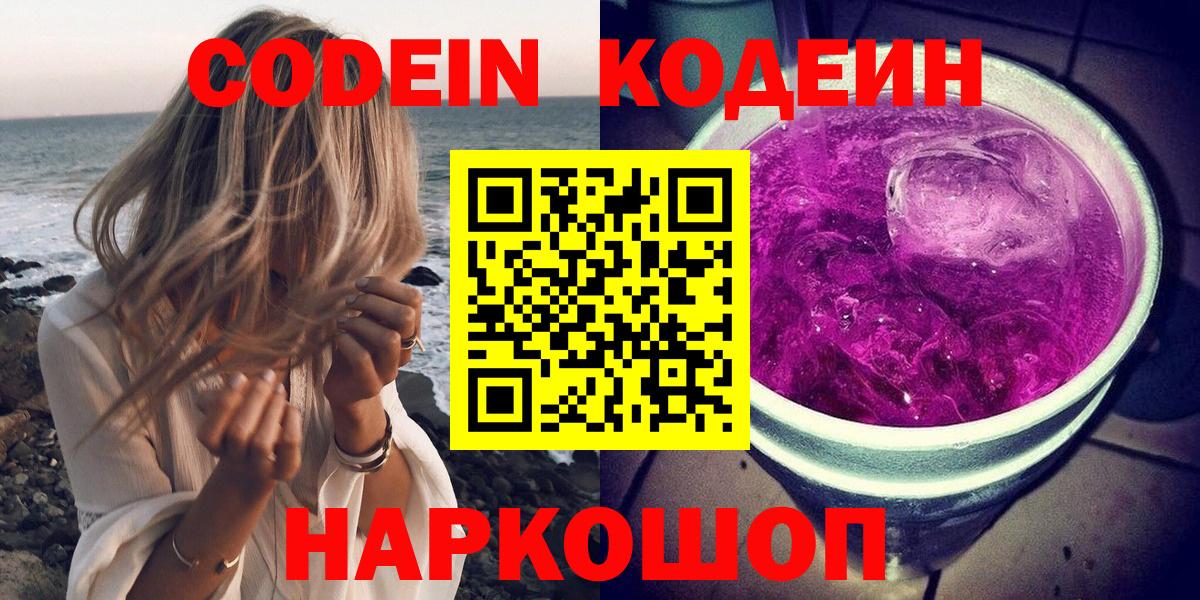 Кодеиновый сироп Lean напиток Lean (лин)  Вход с VPN  Кодеиновый сироп Lean Purple Drank  Корсаков 